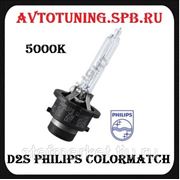 D2S Philips Colormatch фото