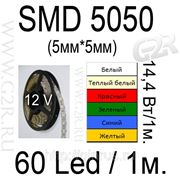 Светодиодная лента SMD5050, 60led, 14,4Вт/1м, цвет белый, теплый белый, красный, зеленый,синий, желтый фото