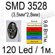 Светодиодная лента SMD3528, 120led, 9,6Вт/1м, цвет белый, теплый белый, красный, зеленый,синий, желтый
