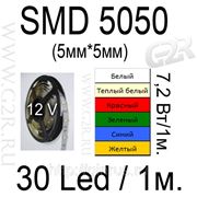 Светодиодная лента SMD5050, 30led, 7,2Вт/1м, цвет белый, теплый белый, красный, зеленый,синий, желтый
