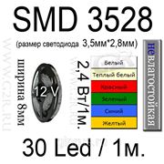 Светодиодная лента SMD3528, 30led, 2,4Вт/1м, цвет белый, теплый белый, красный, зеленый,синий, желтый