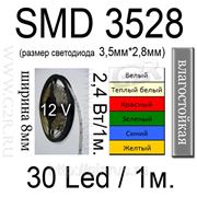 Светодиодная лента влазащ. SMD3528 30led, 2.4Вт/1м, цвет белый, теплый белый, красный, зеленый,синий, желтый