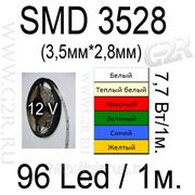 Светодиодная лента SMD3528, 96led, 7,7Вт/1м, цвет белый, теплый белый, красный, зеленый,синий, желтый фото