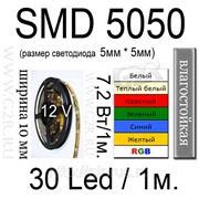 Светодиодная лента SMD5050, 30led, 7,2Вт/1м, цвет белый, теплый белый, красный, зеленый,синий, желтый фото