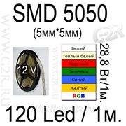 Светодиодная лента SMD 5050, 120led, 28,8Вт/1м, цвет белый, теплый белый, красный, зеленый,синий, желтый, RGB фотография