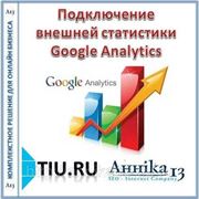 Подключение внешней статистики Google Analytics для сайта на tiu.ru фотография
