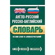 Байков В.Д., Хинтон Дж. Байков В.Д., Хинтон Дж. Англо-русский русско-английский словарь. 45 000 слов и словосочетаний фото