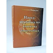 Нэсел-ыруыбыз вэ кыскача тарихыбыз. Ризаэддин Фахреддин фото