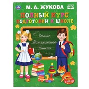 «Полный курс подготовки к школе», М.А. Жукова фото