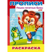 Раскраска 8л А4ф на скрепке ПИШЕМ печатные буквы-Медвежонок- фото