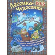 Календарь 2016 Лесенка - чудесенка литературно - художественный православный К5589 фото