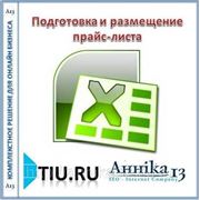 Подготовка и размещение прайс-листа (однолистного) для сайта на tiu.ru