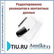 Редактирование реквизитов и контактных данных для сайта на tiu.ru фотография