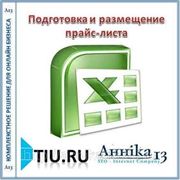 Подготовка и размещение “сложных“ прайс-листов (книг) для сайта на tiu.ru фото