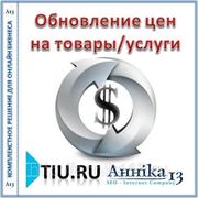 Обновление цен на товары/услуги для сайта на tiu.ru фото