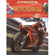 Мотоциклы. Детская энциклопедия, Росмэн, А4, 22216