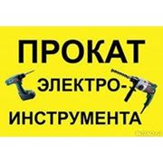 Прокат электроинструмента фото
