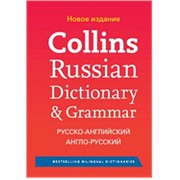 Collins Russian Dictionary & Grammar (New Edition) (Твердый переплет) фото
