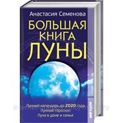 Большая книга луны фото