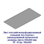 Лист плоский неперфорированный ЛГ- 0Спр- 300х600