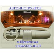 Автоинструктор м. Щелковская 8 (965) 205-83-37