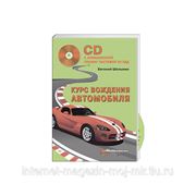 Курс вождения автомобиля (+CD с анимационной тренинг-системой по ПДД)