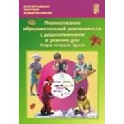 Планирование образовательной деятельности с дошкольниками в режиме дня. Вторая младшая группа. Учебно-методич