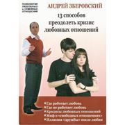 Книга А. Зберовского «13 способов преодолеть кризис любовных отношений» фото