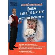 Книга А. Зберовского «Почему вы еще не замужем и как этого достигнуть» фото