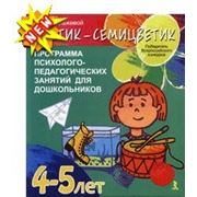 «Цветик-семицветик». Программа интеллектуального, эмоционального и волевого развития детей 4–5 лет