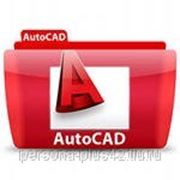 Курсы AutoCAD фото