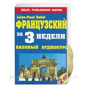 Французский за 3 недели (+ 2 CD)