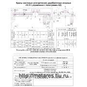 Кран мостовой электрич двухбалочный опорный г/п 5 т, управ с пола, режим А2