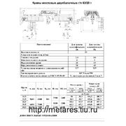 Кран мостовой электрический двухбалочный опорный г/п 63/20 т, режимы А5, А2