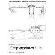 Кран мостовой литейный для транспорта металлических плит г/п 75 т. фотография