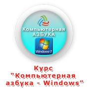 Курс “Компьютерная азбука - Windows“ фото