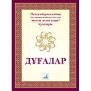 Книги другие Дұғалар