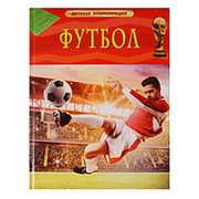 Футбол. Детская энциклопедия, Росмэн, А4, 18196
