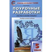 Русский язык 5 класс универсальное издание ФГОС фото