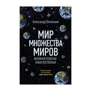 Виленкин А. Мир множества миров. Физики в поисках иных вселенных фото