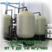 Водоподготовка, водоочистка, ВПУ (умягчение воды) от 1 до 12 м3/час