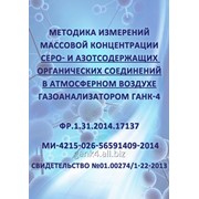 Методика измерений массовой концентрации серо- и азотсодержащих органических соединений