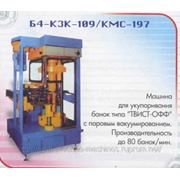 ЗАКАТОЧНАЯ МАШИНА ТИПА Б4-КЗК-109 (автоматическая, роторная)