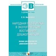 Экологическое воспитание в детском саду. Авторская программа Николаевой С. Н. Народная педагогика в экологичес фотография