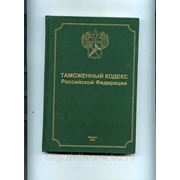 Таможенный Кодекс Российской Федерации фотография