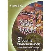 Книга. Рузов В.О. “Восемь ступеней йоги. Бхагават-Гита, гл. 6“ фото