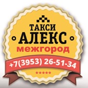 Междугороднее такси «АЛЕКС» Братск-Иркутск-Братск