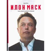 Книга Tesla, SpaceX и дорога в будущее. 2-е издание, исправленное. Автор: Вэнс Эшли