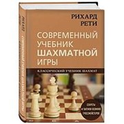 Рихард Рети. Современный учебник шахматной игры. Калиниченко Н.М. фото
