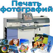 Печать фотографий на цифровой фотолаборатории